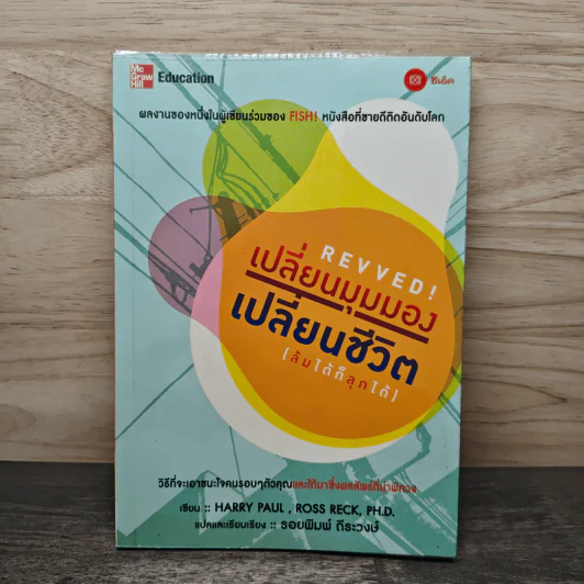 REVVED! เปลี่ยนมุมมอง เปลี่ยนชีวิต(ล้มได้ก็ลุกได้) - Harry Paul,Ross Reck,PH.D รูปที่ 1