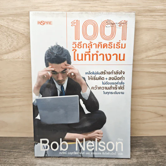 1001 วิธีกล้าคิดริเริ่มในที่ทำงาน - Bob Nelson รูปที่ 1