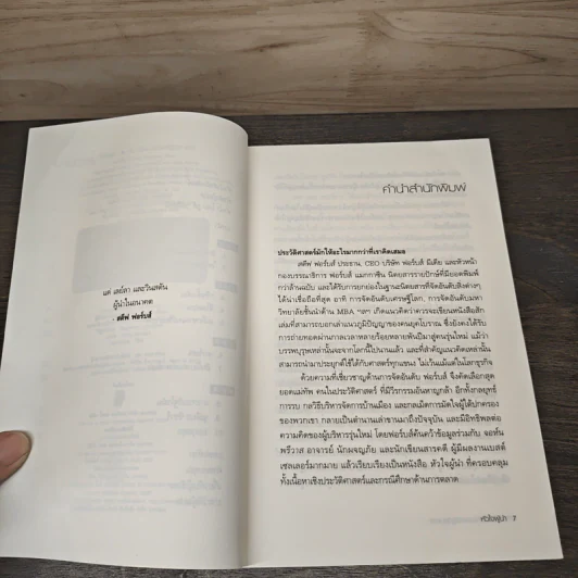 หัวใจผู้นำ - Steve Forbes (สตีฟ ฟอร์บส์), John Prevas (จอห์น พรีวาส) รูปที่ 7