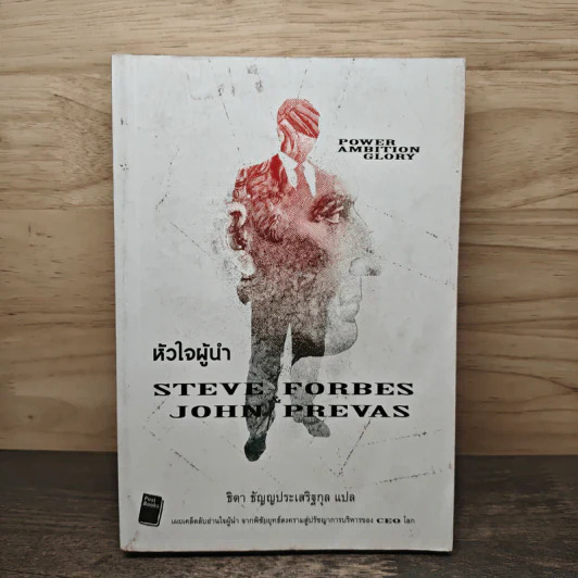 หัวใจผู้นำ - Steve Forbes (สตีฟ ฟอร์บส์), John Prevas (จอห์น พรีวาส) รูปที่ 1