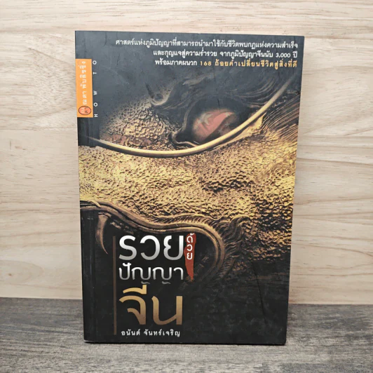 รวยด้วยปัญญาจีน - อนันต์ จันทร์เจริญ รูปที่ 1