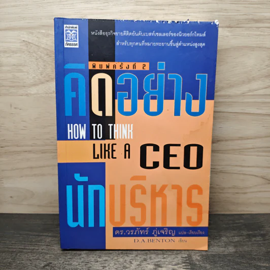 คิดอย่าง CEO นักบริหาร - ดร.วรภัทร์ ภู่เจริญ รูปที่ 1