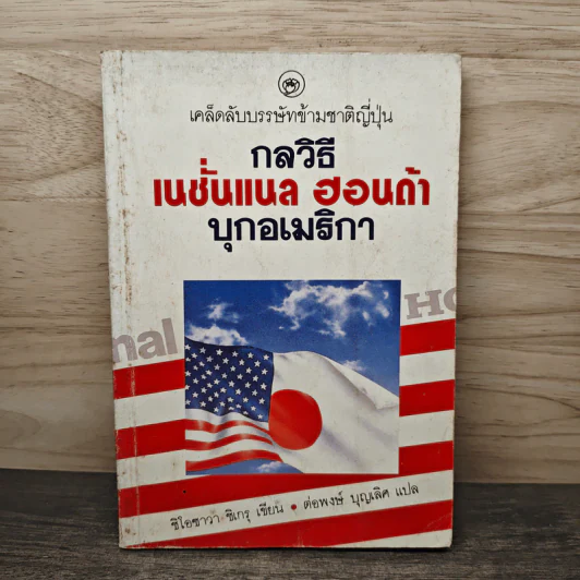 เคล็ดลับบรรษัทข้ามชาติญี่ปุ่น กลวิธีเนชั่นแนล ฮอนด้าบุกอเมริกา - ชิโอซาวา ซิเกรุ รูปที่ 1
