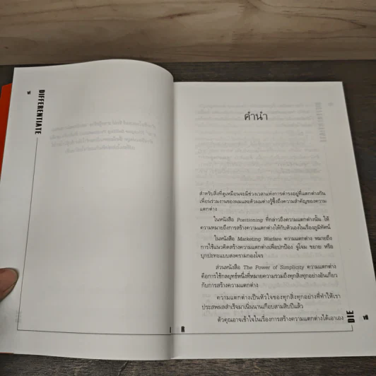 Differentiate or Die แตกต่างเพื่ออยู่รอด รูปที่ 7