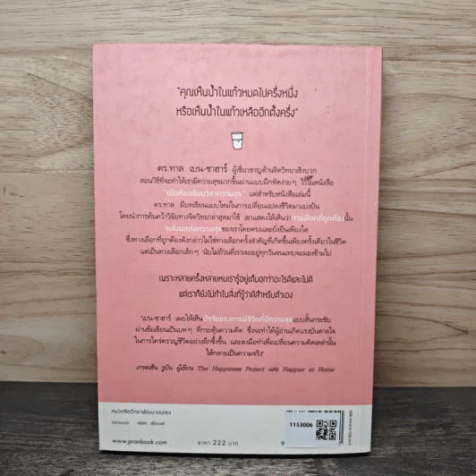 สุขเลือกได้ - ดร.ทาล เบน-ชาฮาร์ รูปที่ 5