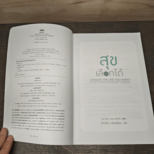 สุขเลือกได้ - ดร.ทาล เบน-ชาฮาร์ รูปที่ 6