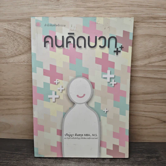 คนคิดบวก - ปริญญา ตันสกุล รูปที่ 1