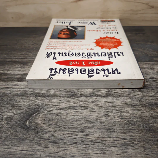 หนังสือเล่มนี้ เพียง 1 นาที เปลี่ยนชีวิตคุณได้ - Willie Jolley, ธีรภัทร อัศวชัยคิน รูปที่ 4