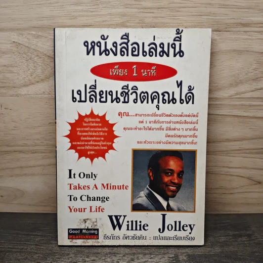 หนังสือเล่มนี้ เพียง 1 นาที เปลี่ยนชีวิตคุณได้ - Willie Jolley, ธีรภัทร อัศวชัยคิน รูปที่ 1