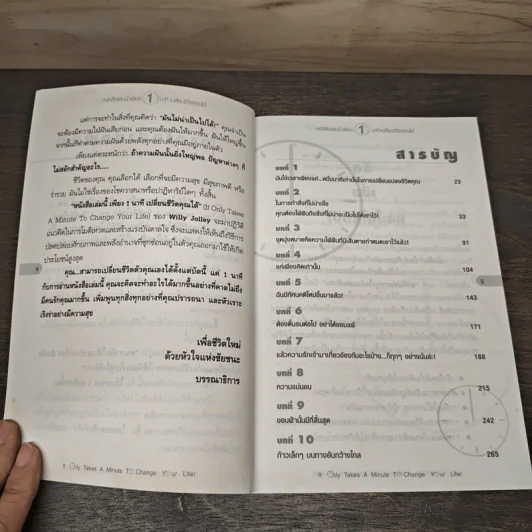 หนังสือเล่มนี้ เพียง 1 นาที เปลี่ยนชีวิตคุณได้ - Willie Jolley, ธีรภัทร อัศวชัยคิน รูปที่ 6