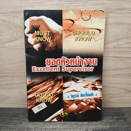 ยอดหัวหน้างาน Excellent Supervisor - วิฑูรย์ สิมะโชคดี รูปที่ 1