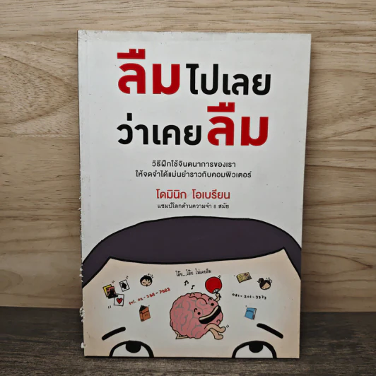 ลืมไปเลยว่าเคยลืม - โดมินิก โอเบรียน รูปที่ 1