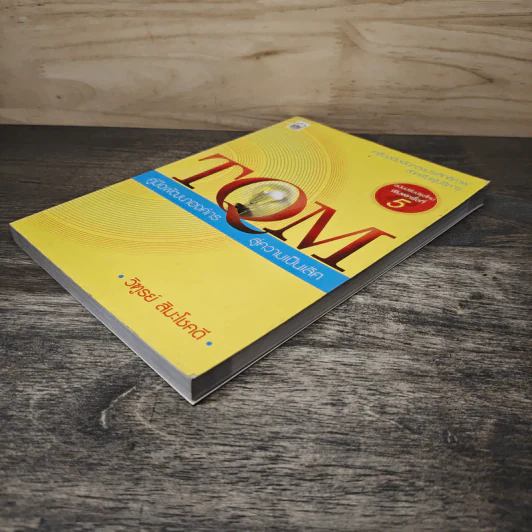 TQM คู่มือพัฒนาองค์กร สู่ความเป็นเลิศ - วิฑูรย์ สิมะโชคดี รูปที่ 3