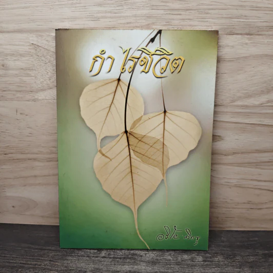 กำไรชีวิต - อริโย ภิกขุ รูปที่ 1