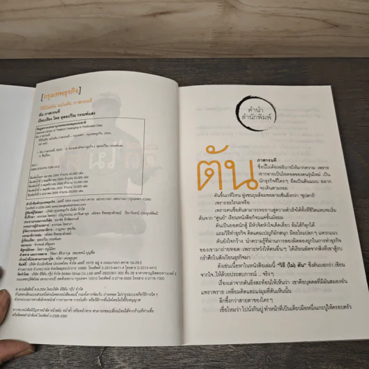 วิถีไม่ตัน ฉบับตัน ภาสกรนที - ตัน อิชิตัน รูปที่ 6