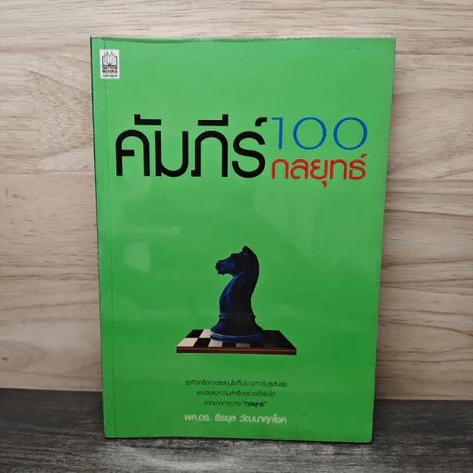 คัมภีร์ 100 กลยุทธ์ - ธีรยุส วัฒนาศุภโชค รูปที่ 1