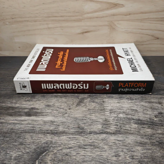 แพลตฟอร์ม ฐานสู่ความสำเร็จซึ่งประเมินค่ามิได้ในโลกที่จอแจ - ไมเคิล ไฮแอตต์ รูปที่ 2