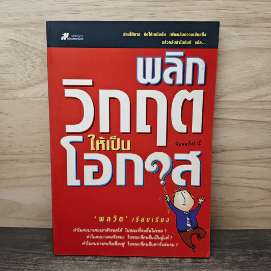 พลิกวิกฤตให้เป็นโอกาส - พลวัต รูปที่ 1