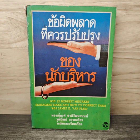 ข้อผิดพลาดที่ควรปรับปรุงของนักบริหาร - ทรงเกียรติ ชาติวัฒนานนท์, วุฒิวัฒน์ อรรถจริยา รูปที่ 1