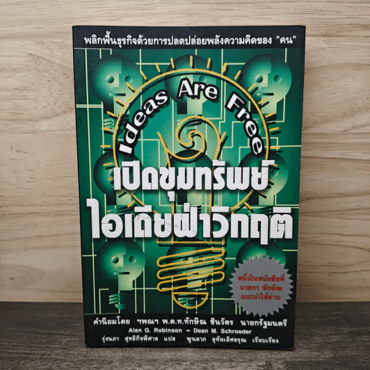 เปิดขุมทรัพย์ ไอเดียฝ่าวิกฤติ - Alan G. Robinson, Dean M. Schroeder รูปที่ 1