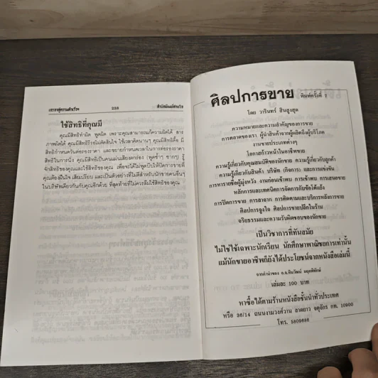 เจรจาสู่ความสำเร็จ ทั้งในธุรกิจและชีวิตประจำวัน - บัณฑิต ศุภฤกษ์เกษม รูปที่ 9