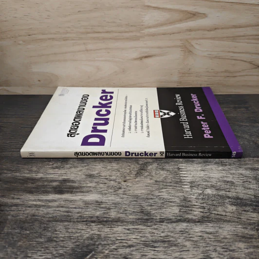 สุดยอดผลงานของ Drucker - Peter F. Drucker รูปที่ 2
