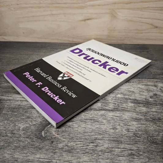 สุดยอดผลงานของ Drucker - Peter F. Drucker รูปที่ 3