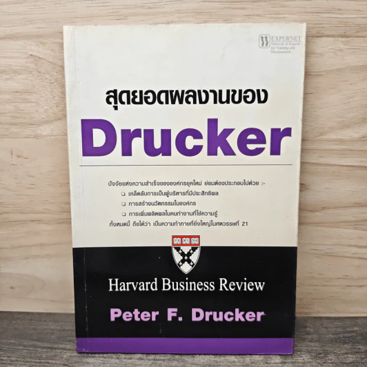 สุดยอดผลงานของ Drucker - Peter F. Drucker รูปที่ 1
