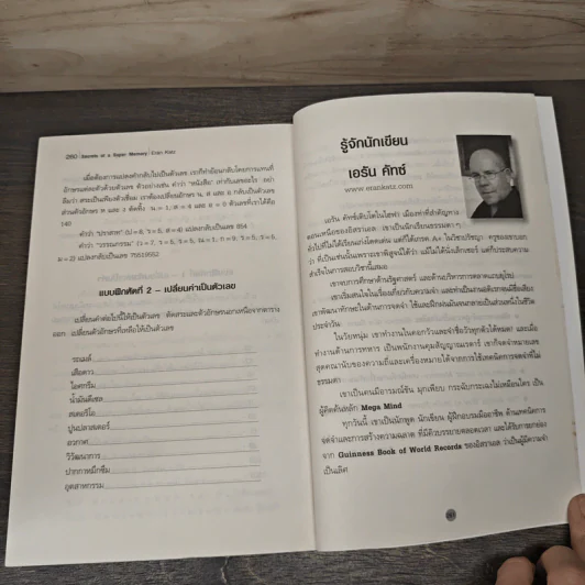 พัฒนาความจำสู่ความเป็นอัจฉริยะ Secrets of a Super Memory - Eran Katz รูปที่ 8