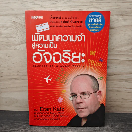 พัฒนาความจำสู่ความเป็นอัจฉริยะ Secrets of a Super Memory - Eran Katz รูปที่ 1