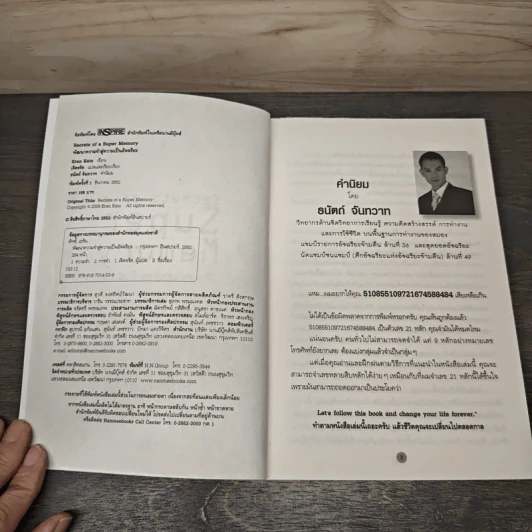 พัฒนาความจำสู่ความเป็นอัจฉริยะ Secrets of a Super Memory - Eran Katz รูปที่ 6