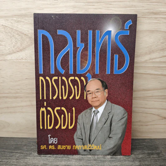 กลยุทธ์การเจรจาต่อรอง - ดร.สมชาย ภคภาสน์วิวัฒน์ รูปที่ 1