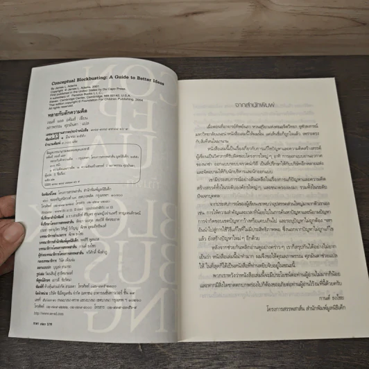 ทลายกับดักความคิด Conceptual Blockbusting - เจมส์ แอล อดัมส์ รูปที่ 6