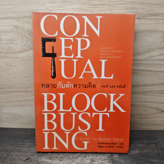 ทลายกับดักความคิด Conceptual Blockbusting - เจมส์ แอล อดัมส์ รูปที่ 1