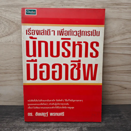 เรื่องเล่าดีๆ เพื่อก้าวสู่การเป็น นักบริหารมืออาชีพ - ดร.ชัยเสฏฐ์ พรหมศรี รูปที่ 1