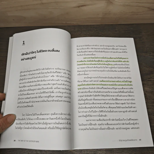 The Way of the Superior Man วิถีสุภาพบุรุษที่อิสตรีต้องการ - David Deida, วุฒินันท์ ชุมภู รูปที่ 8