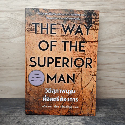 The Way of the Superior Man วิถีสุภาพบุรุษที่อิสตรีต้องการ - David Deida, วุฒินันท์ ชุมภู รูปที่ 1