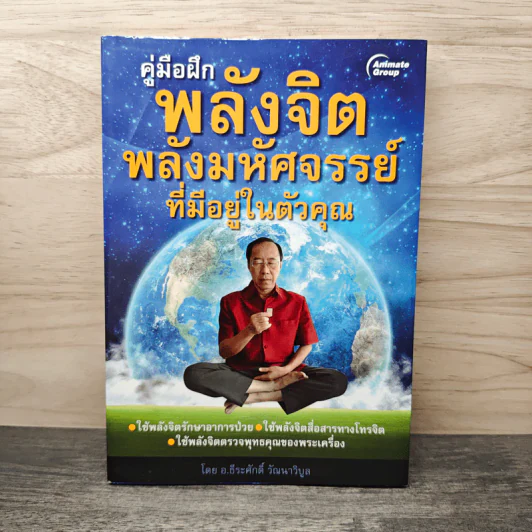 คู่มือฝึกพลังจิต พลังมหัศจรรย์ที่มีอยู่ในตัวคุณ - อ.ธีระศักดิ์ วัฒนาวิบูล รูปที่ 1