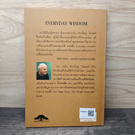 300 ข้อคิด เพื่อสร้างปัญญาในชีวิตประจำวัน - Dr. Wayne W. Dyer รูปที่ 5