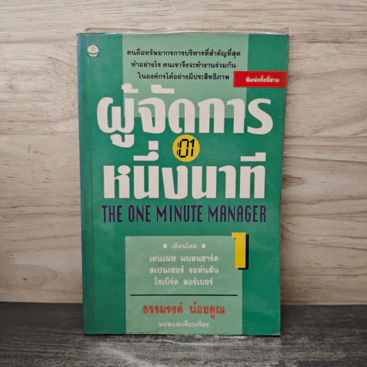 ผู้จัดการหนึ่งนาที 1 - ธรรมรงค์ น้อยคูณ รูปที่ 1