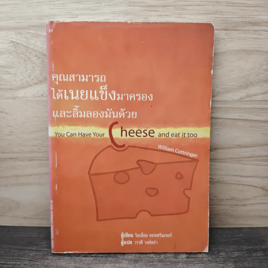 คุณสามารถได้เนยแข็งมาครองและลิ้มลองมันด้วย - วิลเลี่ยม คอททรินเจอร์ รูปที่ 1