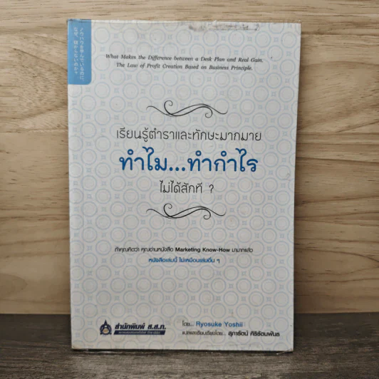 เรียนรู้ตำราและทักษะมากมาย ทำไม...ทำกำไรไม่ได้สักที - Ryosuke Yoshii, สุภารัตน์ ศิริรัตนพันธ รูปที่ 1