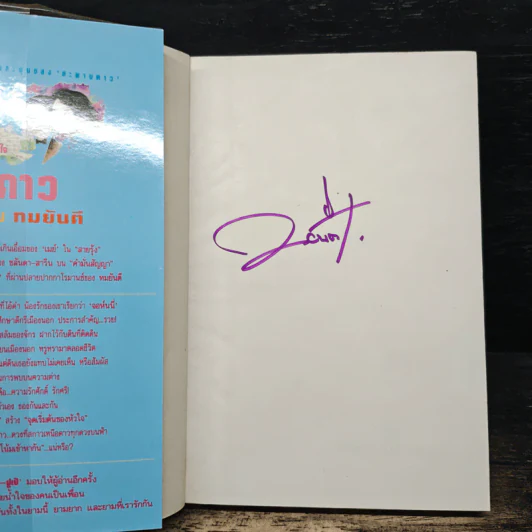 สะพานดาว เล่ม 1 - ทมยันตี รูปที่ 6