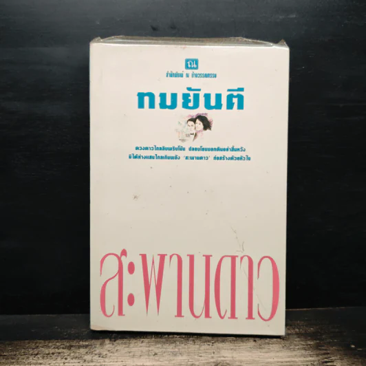 สะพานดาว เล่ม 1 - ทมยันตี รูปที่ 1