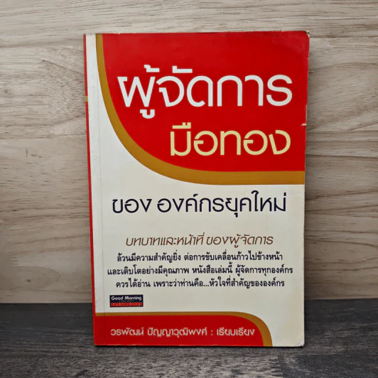 ผู้จัดการมือทองขององค์กรยุคใหม่ - วรพัฒน์ ปัญญาวุฒิพงศ์ รูปที่ 1