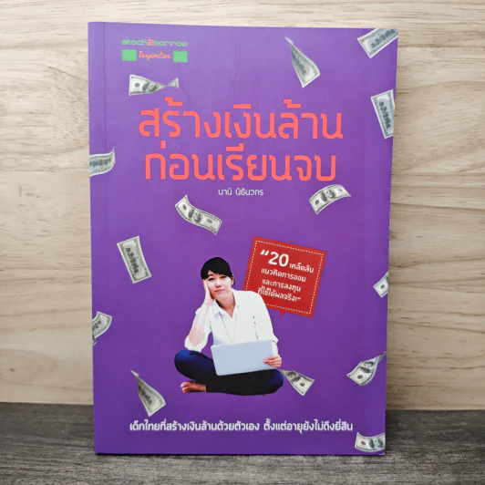สร้างเงินล้านก่อนเรียนจบ - นานิ นิธินวกร รูปที่ 1