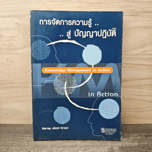 การจัดการความรู้...สู่ ปัญญาปฏิบัติ - บดินทร์ วิจารณ์ รูปที่ 1
