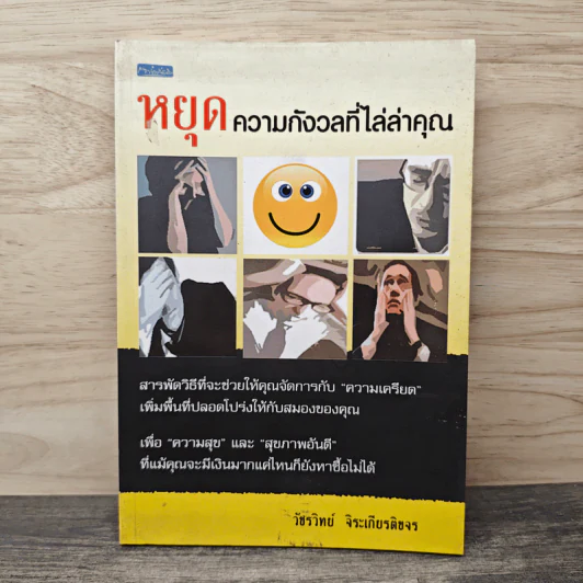หยุดความกังวลที่ไล่ล่าคุณ - วัชรวิทย์ จิระเกียรติขจร รูปที่ 1