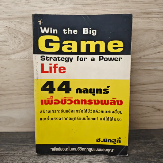 44 กลยุทธ์เพื่อชีวิตทรงพลัง - ฮ.นิกฮูกี้ รูปที่ 1