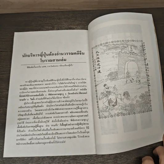 กลยุทธ์สามก๊ก คัมภีร์บริหารในภาวะสงคราม - ศาสตราจารย์ เซี่ยซูจัง, ทองแถม นาถจำนง รูปที่ 8